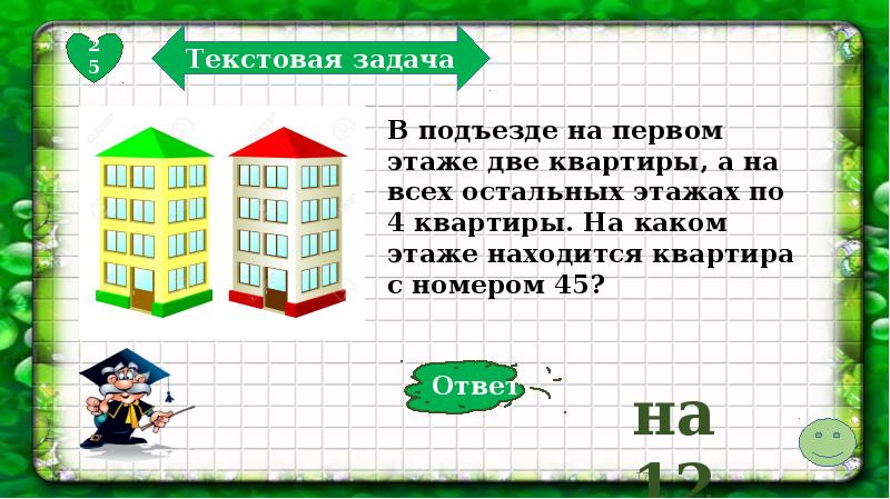 Решить задачу квартира. Задача про этажи и квартиры. Задачи про этажи и квартиры 4 класс. Задача на каком этаже квартира. Задачи про квартиру в доме.