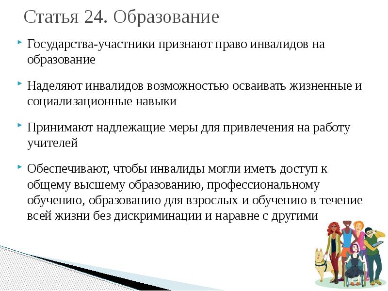 Обучение от государства. Государства участники признают право ребенка на образование ЯКЛАСС. Статья 24 образование.