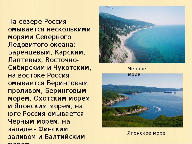 На востоке россия омывается морями. На севере Россия омывается морями. Доклад Россия Родина моря фото. Чайковский с трех сторон омывается Камой.