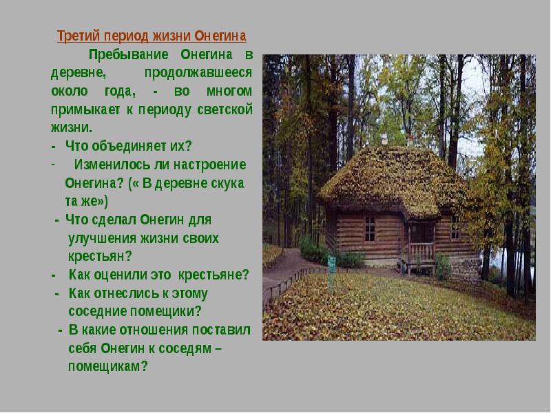 Жизнь онегина в деревне 2 глава. Жизнь в деревне Онегин. Жизнь Онегина в деревне. Настроение Онегина в деревне. Жизнь Евгения Онегина в деревне.