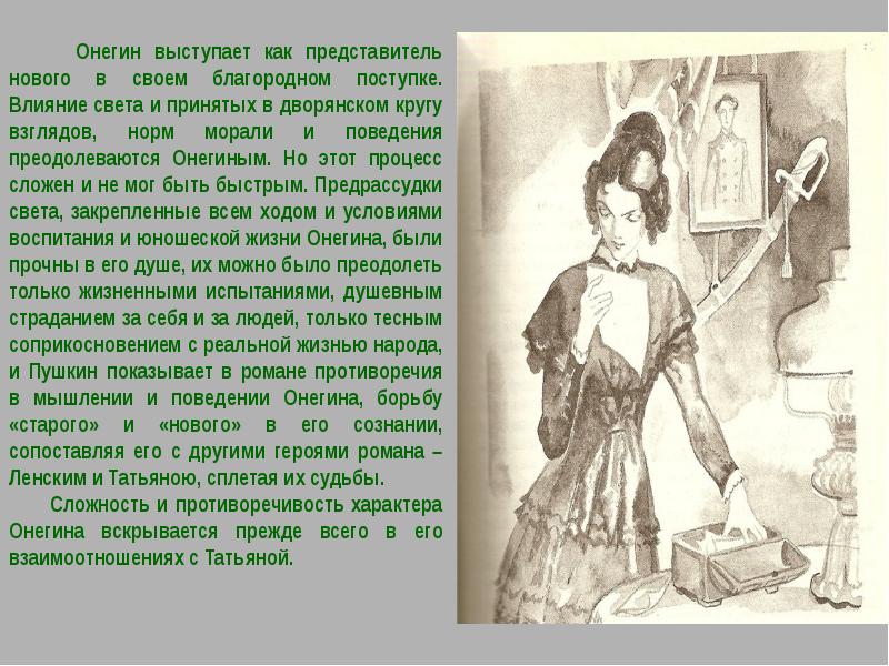 Онегин какой герой. Образ Онегина в романе. Пушкинская эпоха в романе Евгений Онегин. Образ Онегина в романе Евгений Онегин. Поступки и мотивы поведения Онегина.