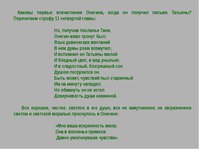 И бледный цвет и вид унылый. Странный герой Пушкинского романа. Но получив посланье Тани Онегин живо тронут был. Письмо Тани к Онегину. Странный герой Онегин.