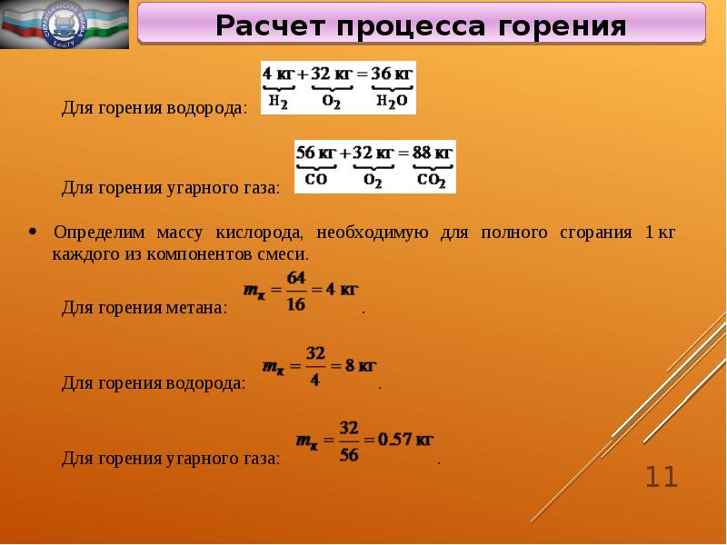 Уравнение реакции горения угля. Расчет процесса горения. Количество угарного газа. Расчет количества угарного газа. Для расчета процессов горения необходимо знать.