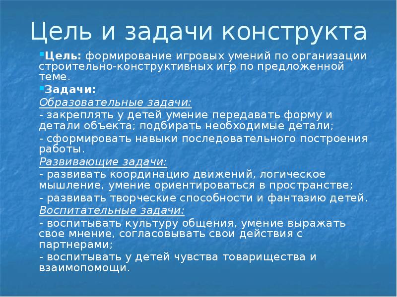 Цель задачи оборудование. Цели и задачи игры. Цели и задачи в подготовительной группе. Цели и задачи строительства. Цель и задачи игр и упражнений.