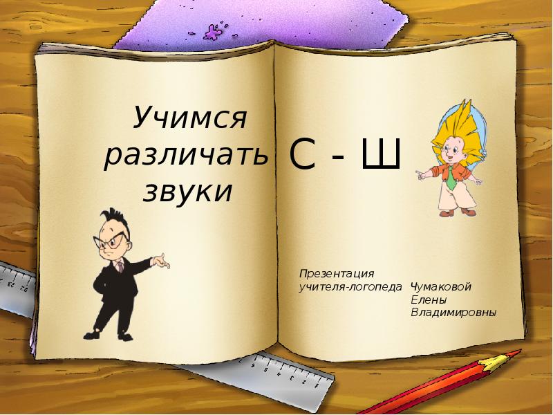 Презентация с ш