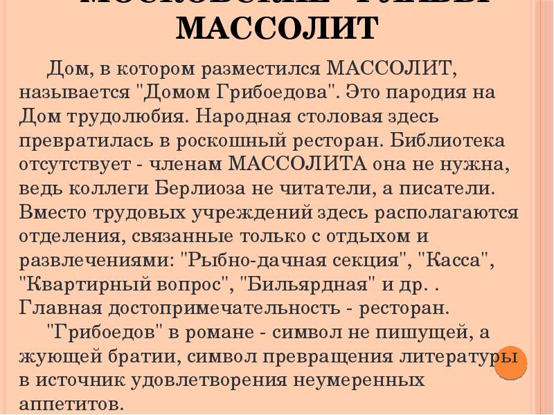 Массолит расшифровка. Массолит книги. Массолит в романе мастер и Маргарита характеристика. Какими проблемами заняты члены МАССОЛИТА. Представители МАССОЛИТА В романе мастер и Маргарита характеристика.