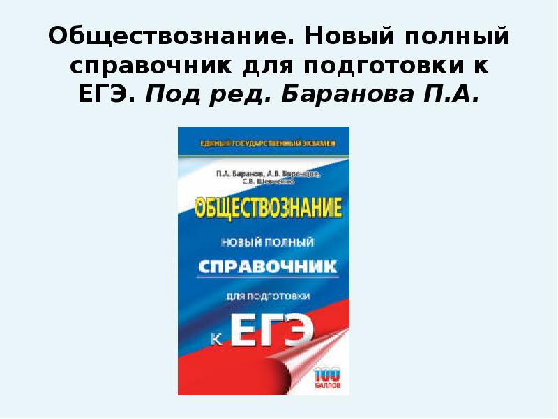 ЕГЭ ОБЩЕСТВОЗНАНИЕ - презентация, доклад, проект