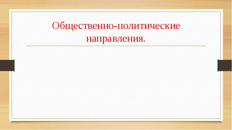 Политические направления. Социально-политические направление. Общественно-политическое направление в радио.