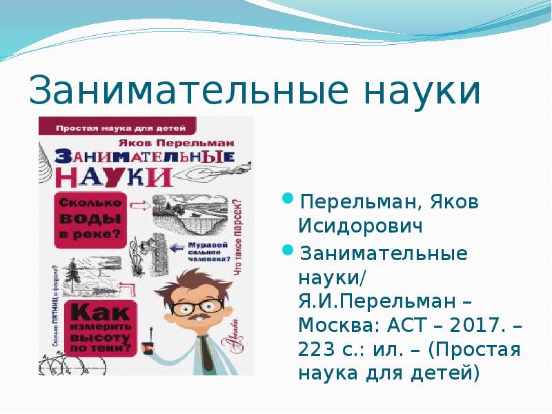 Какой стала наука. Занимательные науки. Перельман занимательные науки. Занимательная наука Якова Перельмана. Занимательно о науке Заголовок.