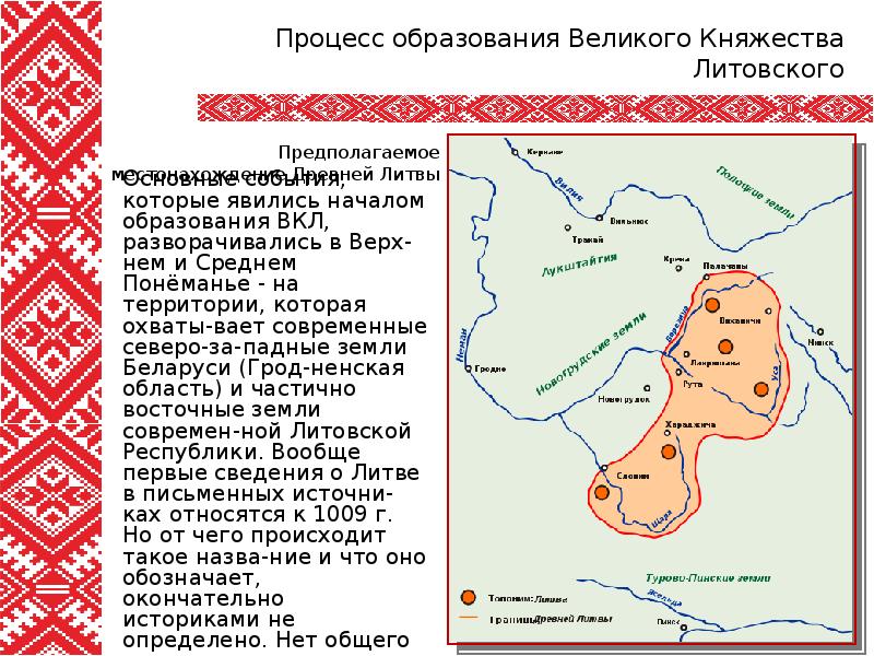 Полоцкая земля княжество. Возникновение литовского княжества. Возникновение литовского государства. Возникновение Великого княжества литовского. Великое княжество Литовское презентация.