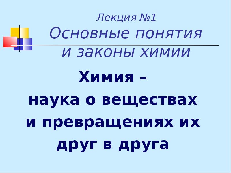 Л общее. Лекция по химии. Основные понятия и законы химии лекция.