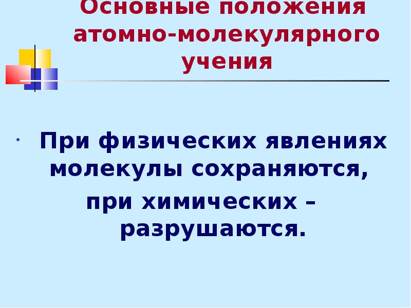 Л общее. Основные положения атомно-молекулярного учения. При физических явлениях молекулы сохраняются. При химических явлениях молекулы разрушаются. Молекулы при физических сохраняются а при химических разрушаются.