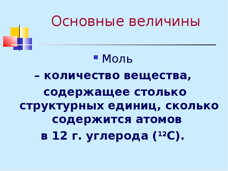 Л общее. Моль количество вещества содержащее столько структурных единиц это. Химическая лекция. Структурные единицы в химии. Сколько атомов содержится в 12 г углерода.