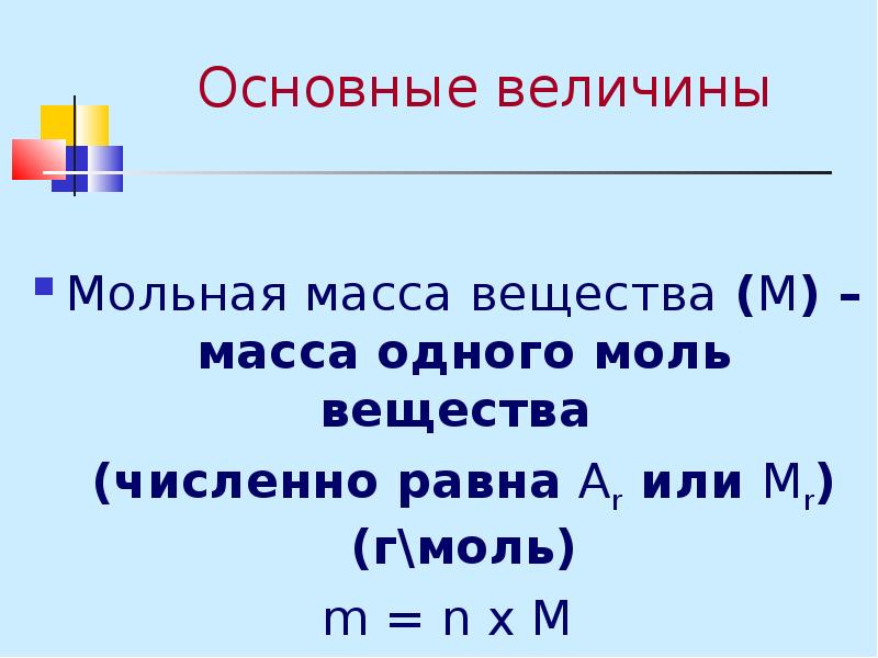 Л общее. Основные величины. Мольная масса. 1 Моль равен. Чему равен 1 моль.