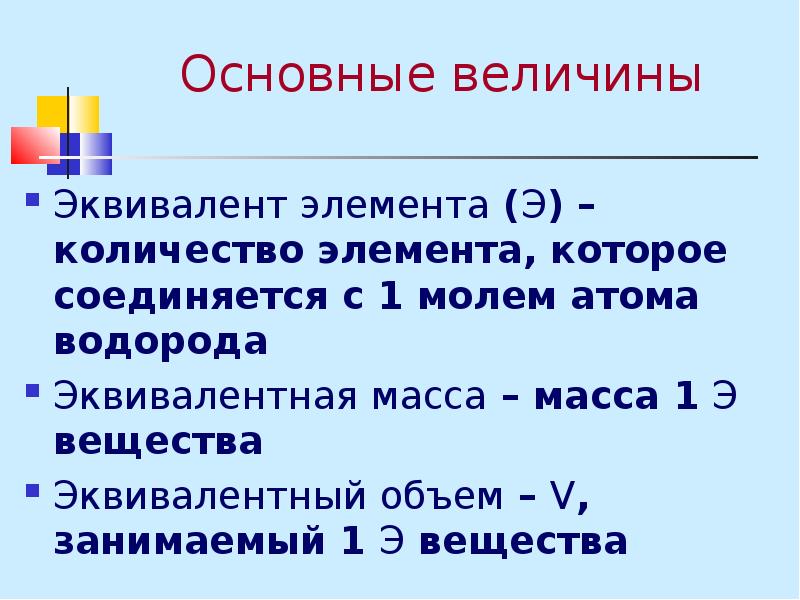 Л общее. Эквивалент элемента. Эквивалент элемента в веществе. Как найти эквивалентную массу водорода. Масса эквивалента водорода.