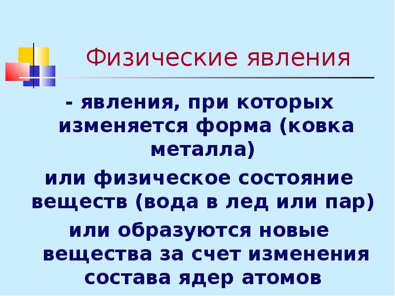 Л общее. Физические явления и законы. Физический закон и физическое явление. Ковка железа это физическое или химическое явление. Ковка металла физическое явление или физическое явление.