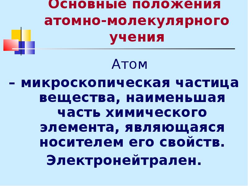 Молекулярные учения. Основные положения атомно-молекулярного. Основные положения атомно-молекулярного учения. Основы положения атомно-молекулярного учения. Основные атомно молекулярные учения.