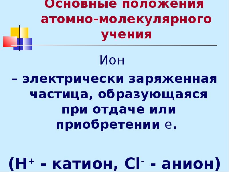 Основные положения атомно молекулярного учения. Положения атомно-молекулярного учения. Испарение воды с позиции атомно-молекулярного учения.