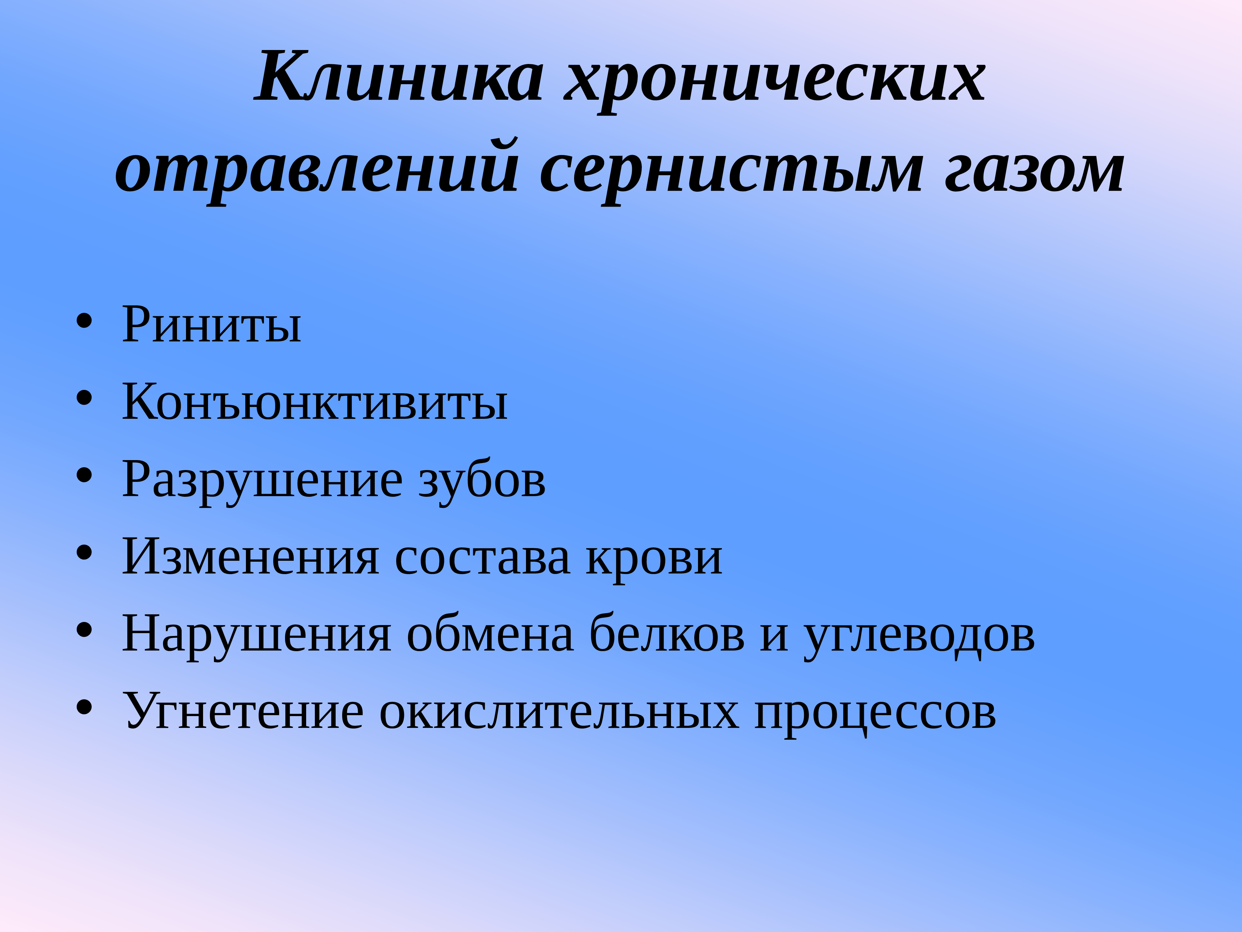 Больница по составу. Газовые примеси в воздушной среде, их действие на организм человека. Газовые примеси в воздушной среде;. Действие газовых примесей.