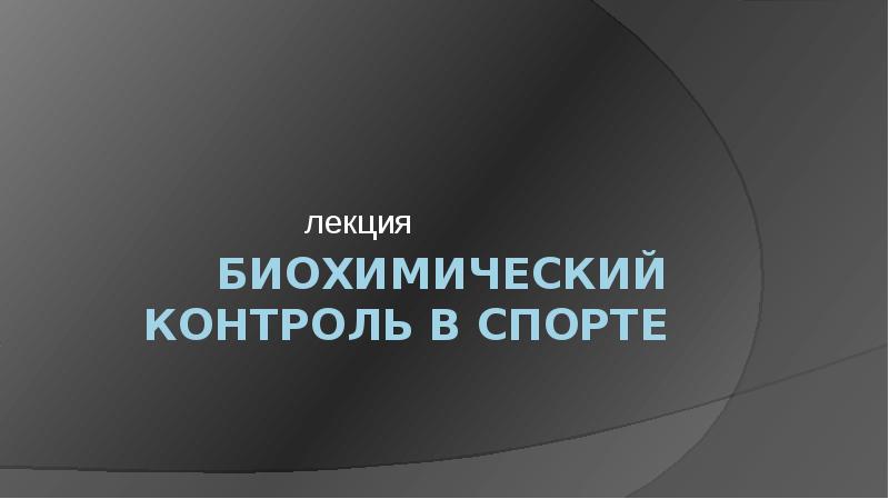 Биохимический контроль в спорте презентация