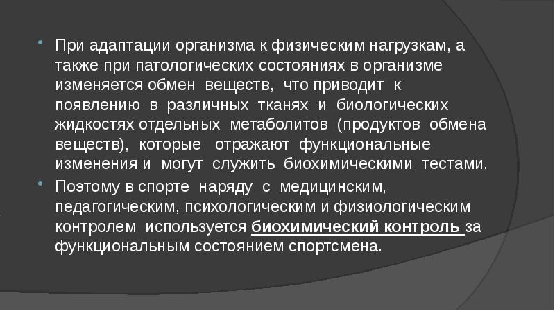 Закономерности биохимической адаптации в процессе спортивной тренировки презентация