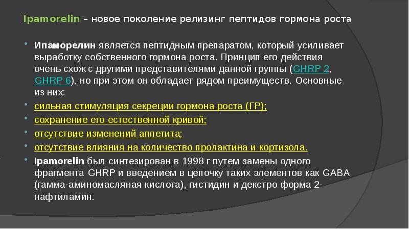 Принцип ростов. Соматотропин пути введения.