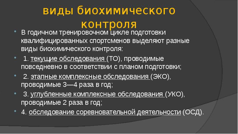 Презентация биохимический контроль в спорте