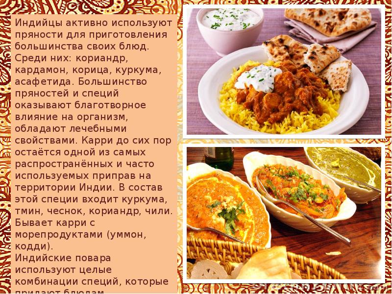 Кухня индии презентация