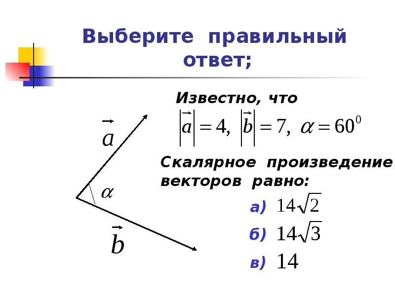 Презентация на тему скалярное произведение векторов