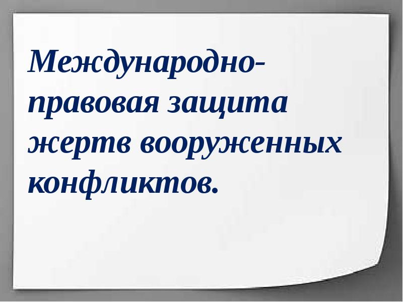 Международно правовая защита жертв