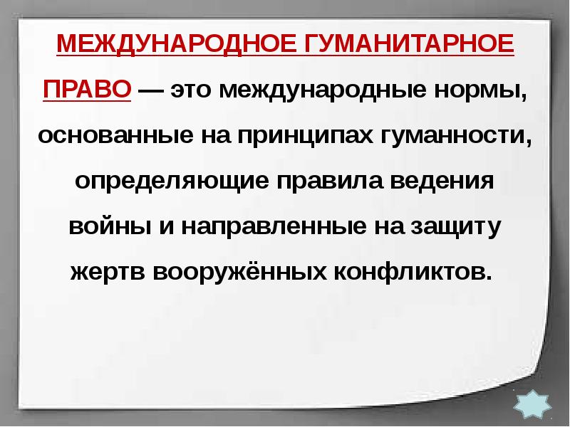 Защита жертв вооруженных конфликтов презентация