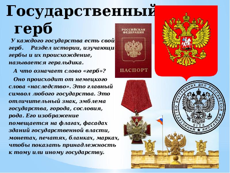 Есть слово гербы. Что должно быть у каждого государства. Раздел истории изучающий гербы. У каждой страны есть свой герб. Государственный герб есть у каждой страны.