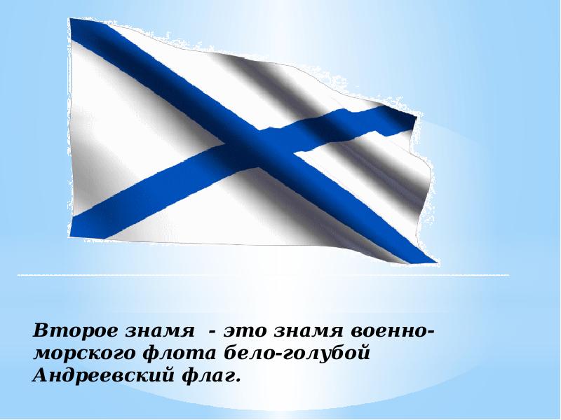 Знамень. Андреевский флаг военно морского флота. Андреевский флаг ВМФ России военно морской флот красный. Бело синий флаг ВМФ. Андреевский флаг Российской империи.