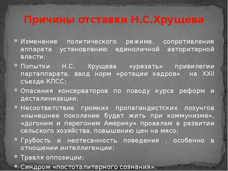 Отстранение хрущева