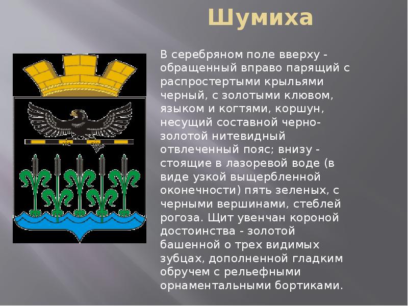 Шумиха на 10 дней. Герб города Шумиха Курганской области. Шумиха Курганская область Великие люди.