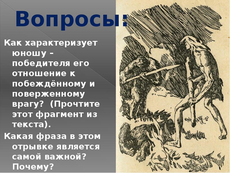 Гуманистическое изображение древнего человека в повести борьба за огонь