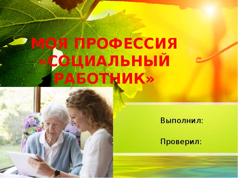 Презентация соц работника