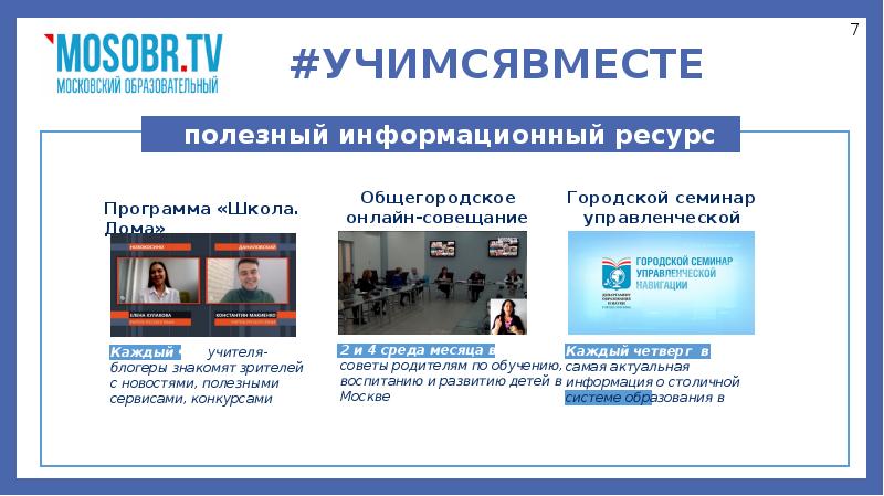 Изменения в московском образовании. Московское образование полезные сервисы. Мособр ТВ. Индивидуальный проект презентация Телевидение. Презентация Телеканал Учительский.