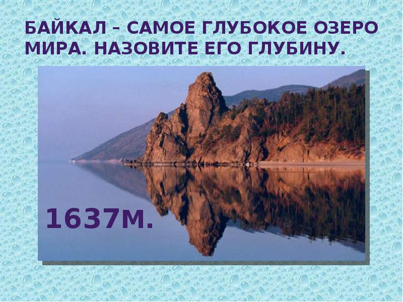 Байкал самое глубокое озеро задача впр. Землетрясение на Байкале. Землетрясение на Байкале (2008). Озеро Байкал землетрясение. Самое глубокое озеро Байкал.