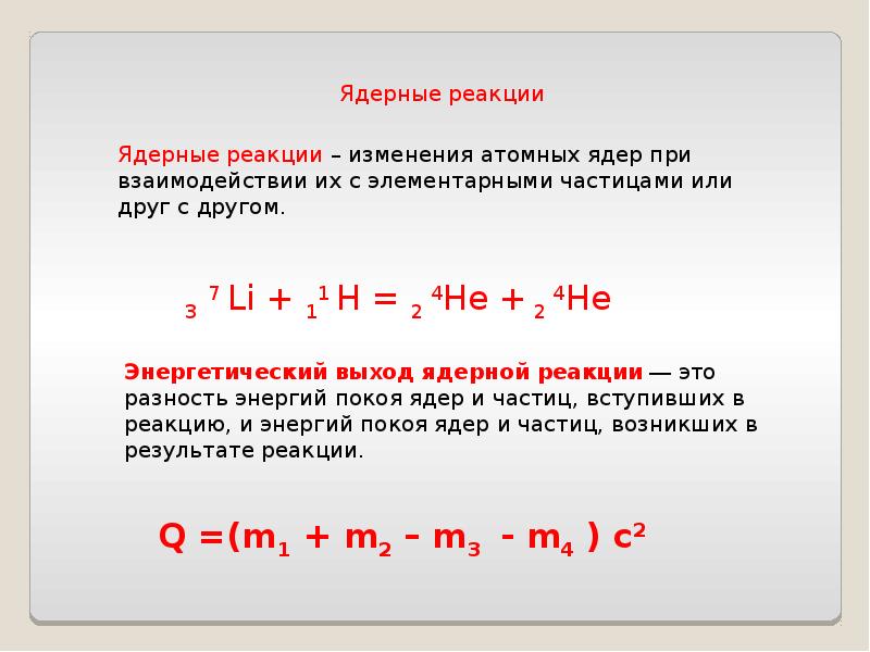 Физика атомного ядра презентация