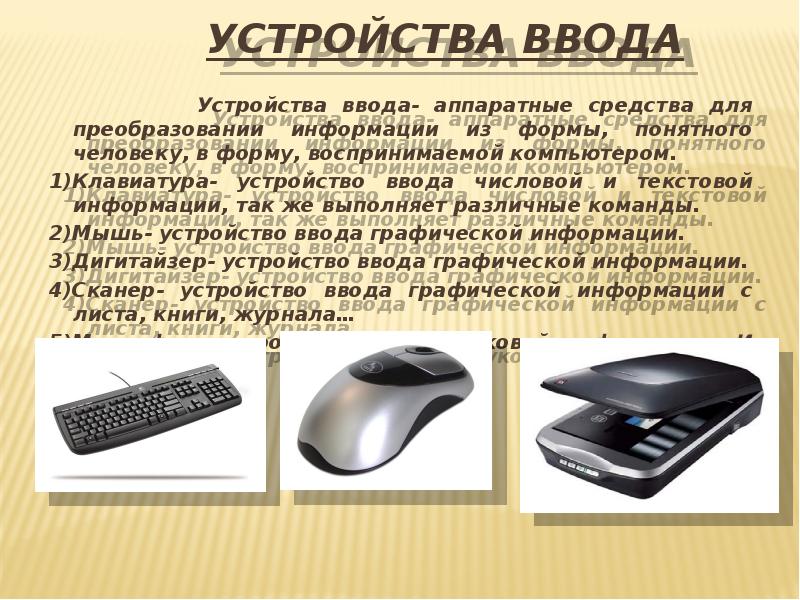 Устройства ввода информации в компьютер. Устройства ввода информации. Устройства ввода компьютера. Устройство компьютера устройство ввода. Устроистваввода компьютера.