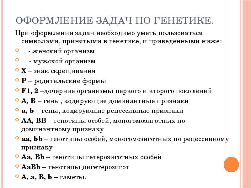 Генетическое соответствие. Оформление задач по генетике. Оформление задач по ГИНЕТЕ.