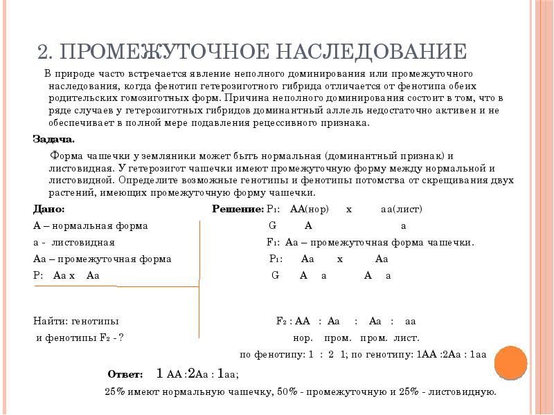 Моногибридное скрещивание при полном доминировании. Схема наследования признаков при неполном доминировании. Промежуточное наследование признаков. Наследование по закону презентация. Задачи по генетике неполное доминирование.