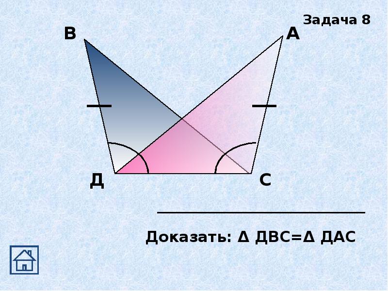 1х1 треугольник. Задача 8 доказать ДВС дас. Доказать: δ ДВС=Δ дас. Задача доказать: ДВС=А дас. Тень и её особенности треугольник.