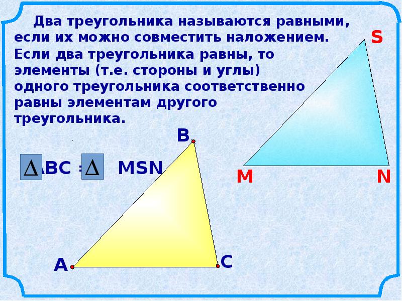 Назовите равные элементы. Два треугольника называются равными. Треугольники называются равными если. Если два треугольника равны то элементы т.е. В равных треугольниках соответственные элементы равны.