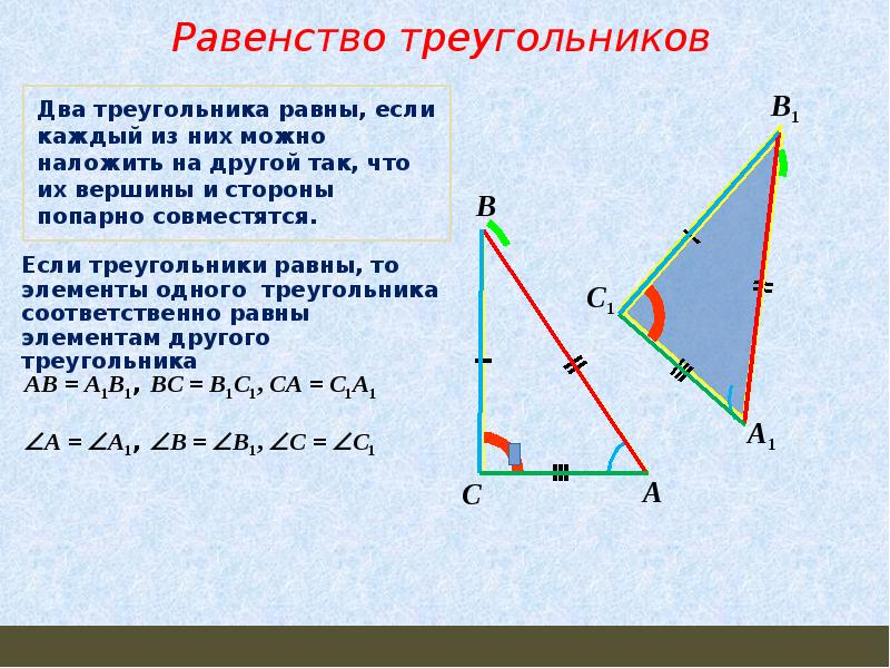 Признаки равенства треугольников презентация