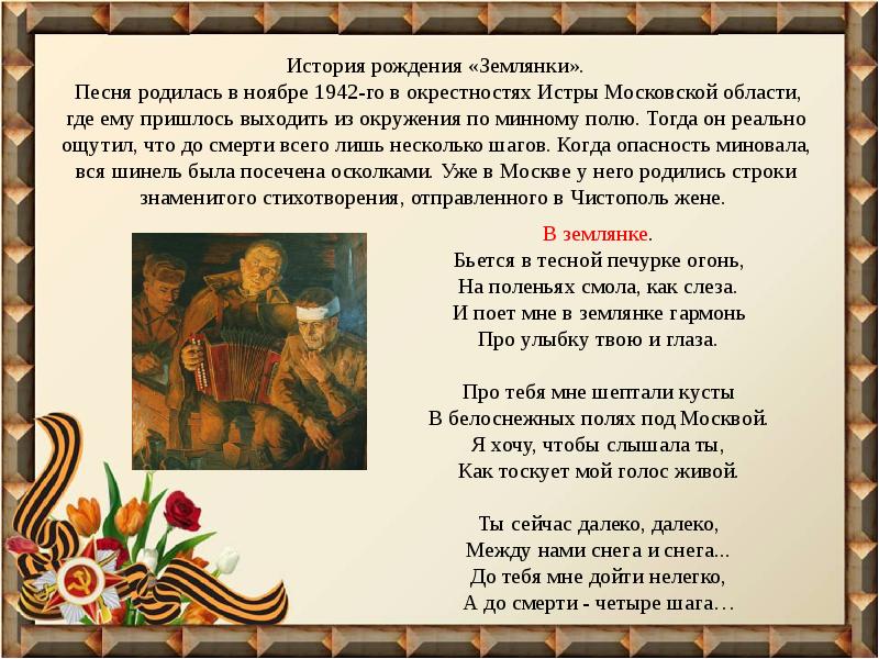 В тесной печурке огонь. И поет мне в землянке гармонь 1996. Текст песни в землянке на английском.