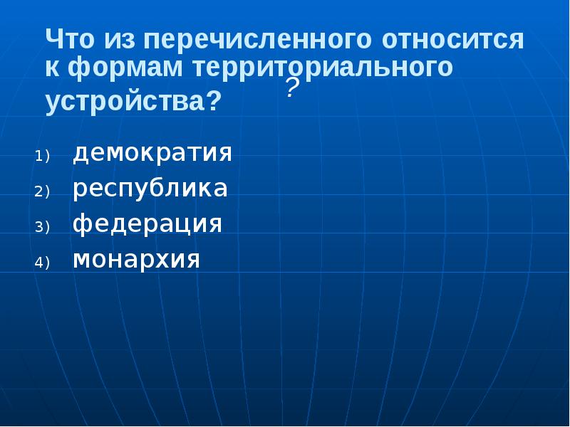 Демократическое устройство