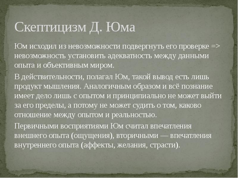 Агностицизм и скептицизм юма как образец критики рационализма