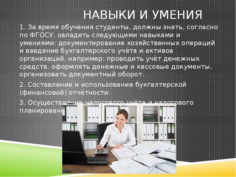 Введение в профессию экономика. Экономические профессии. Профессия бухгалтер. Физика в профессии бухгалтера.